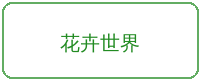 抖阴合作品牌花卉世界