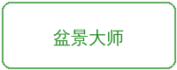 抖阴合作品牌盆景大师
