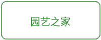 抖阴合作品牌园艺之家
